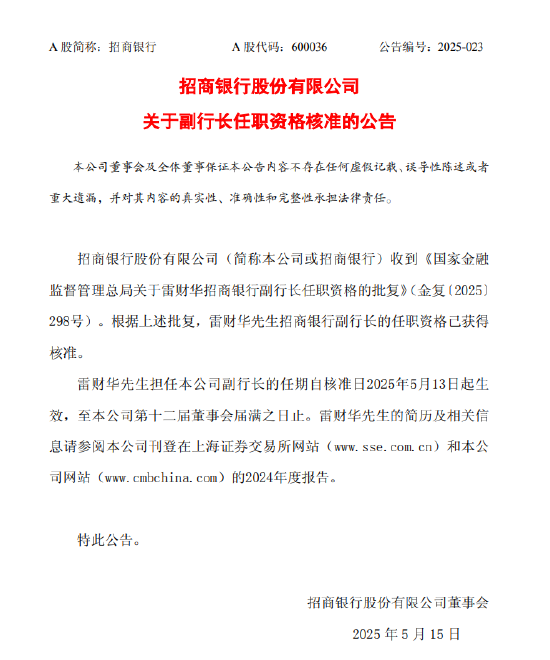 配资官网开户 招商银行：雷财华招商银行副行长任职资格获核准